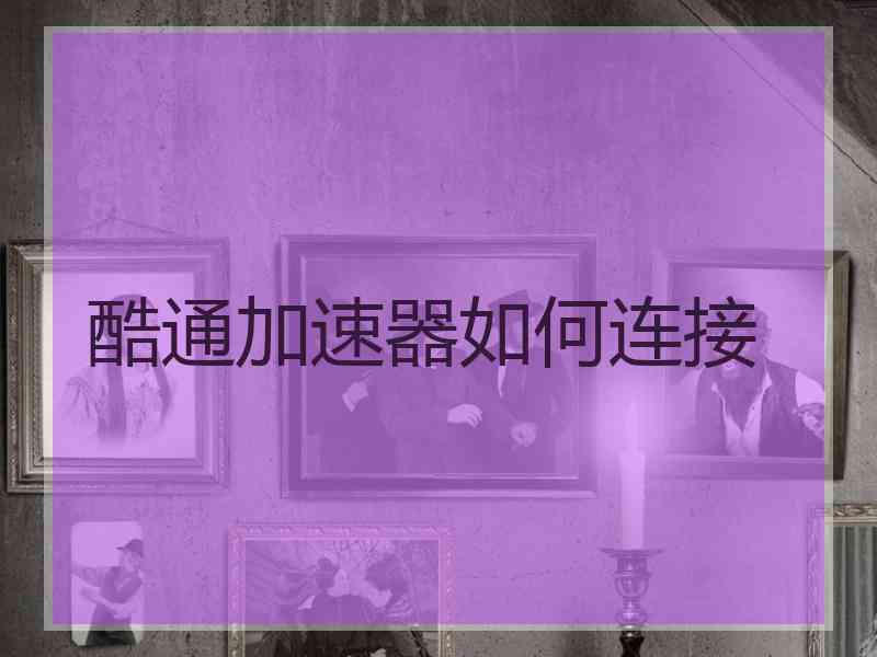 酷通加速器如何连接