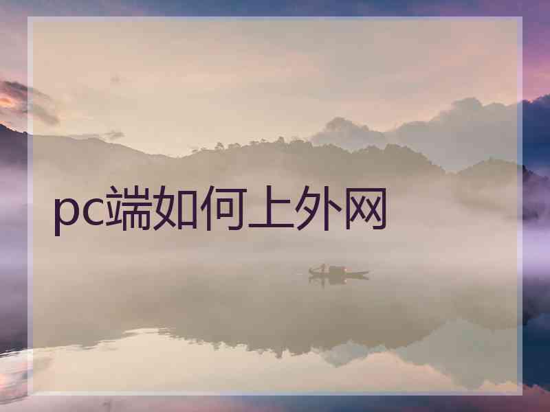 pc端如何上外网