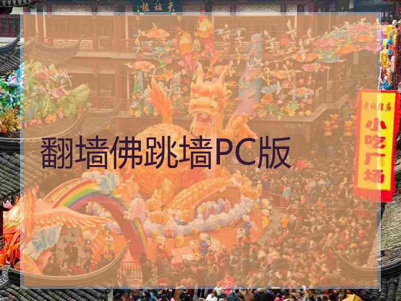 翻墙佛跳墙PC版