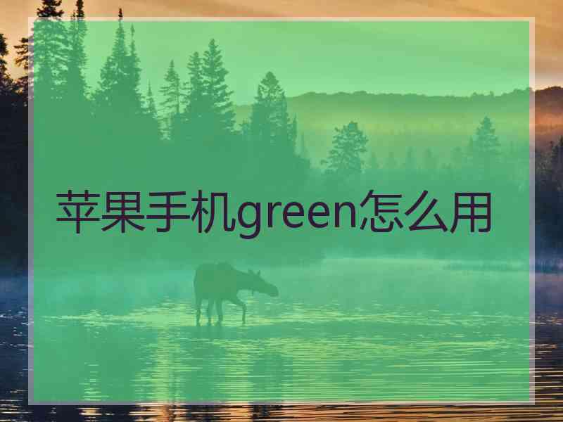苹果手机green怎么用