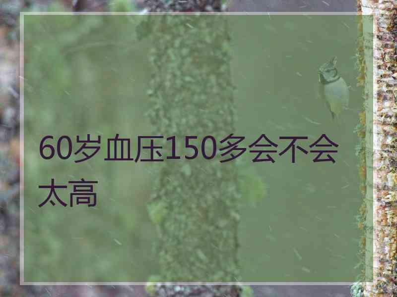 60岁血压150多会不会太高