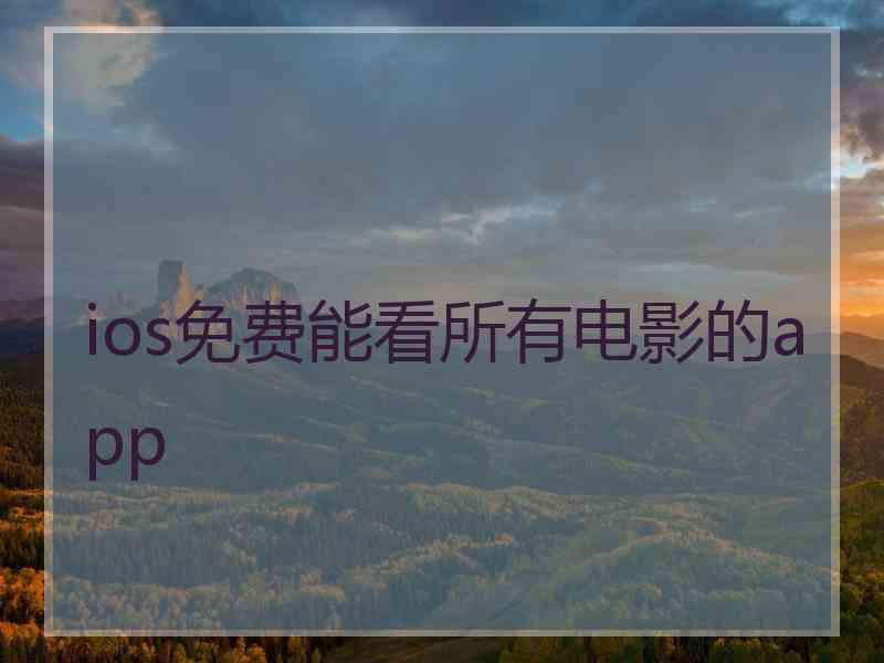 ios免费能看所有电影的app