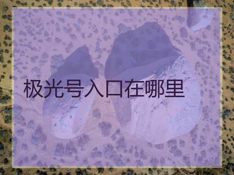 极光号入口在哪里