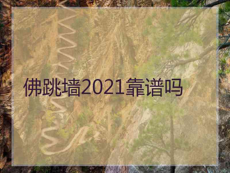 佛跳墙2021靠谱吗