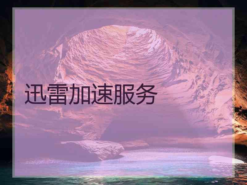 迅雷加速服务