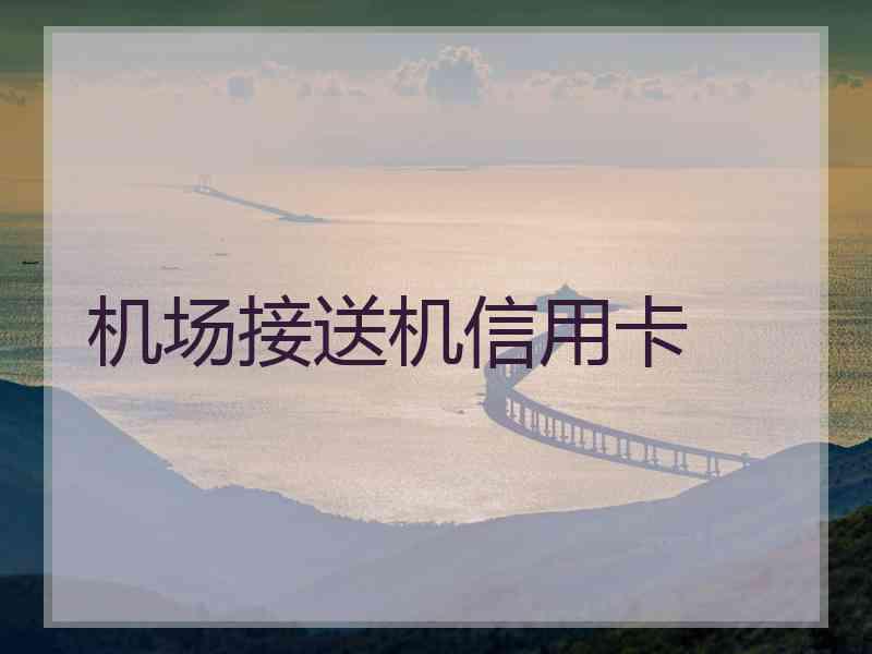 机场接送机信用卡