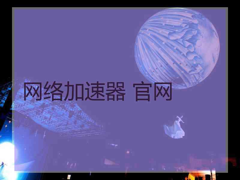 网络加速器 官网