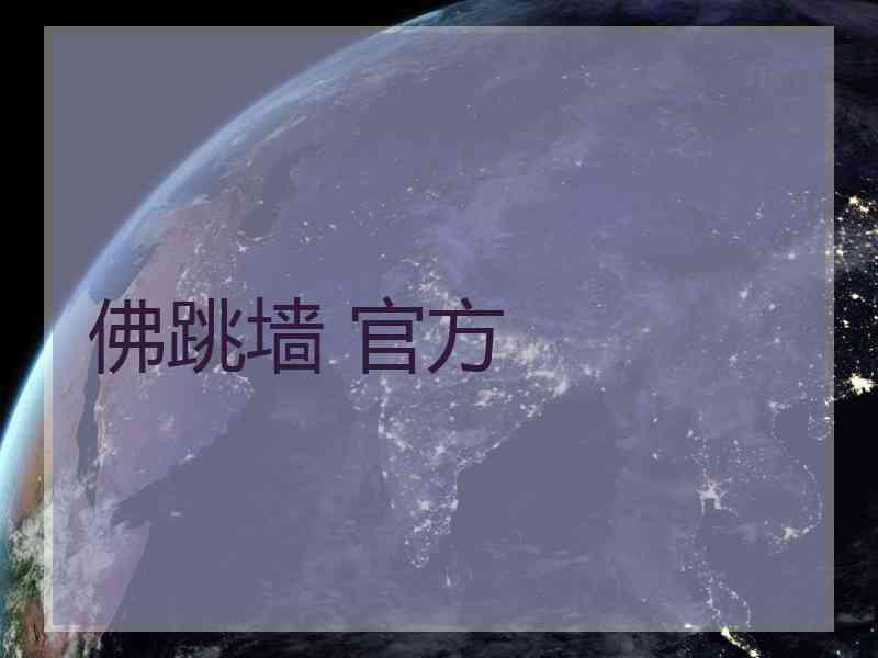 佛跳墙 官方