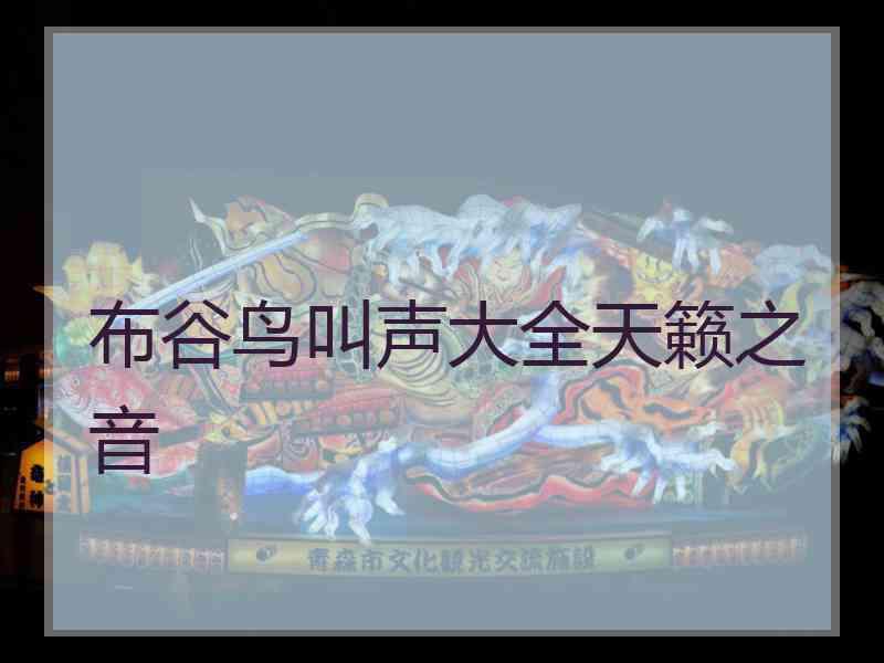 布谷鸟叫声大全天籁之音