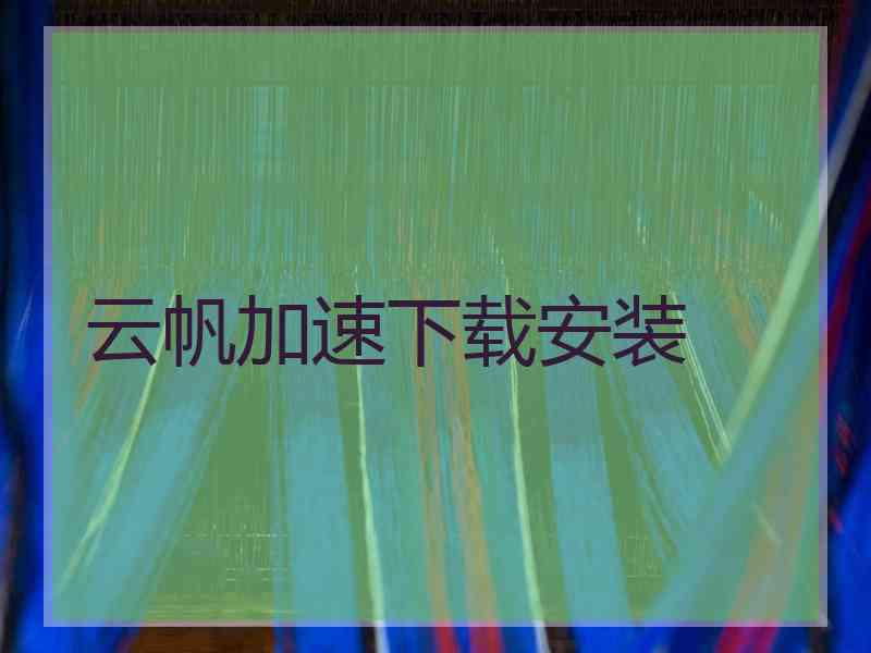 云帆加速下载安装