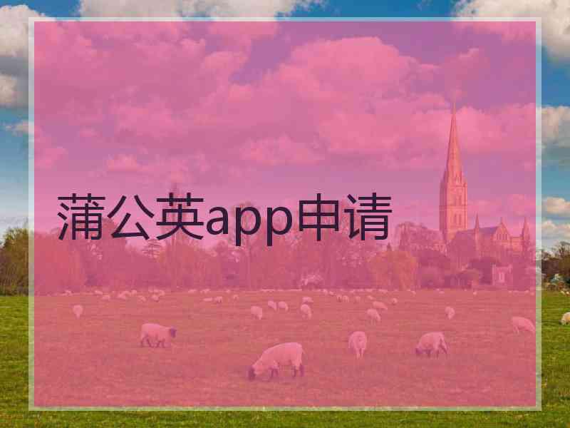 蒲公英app申请