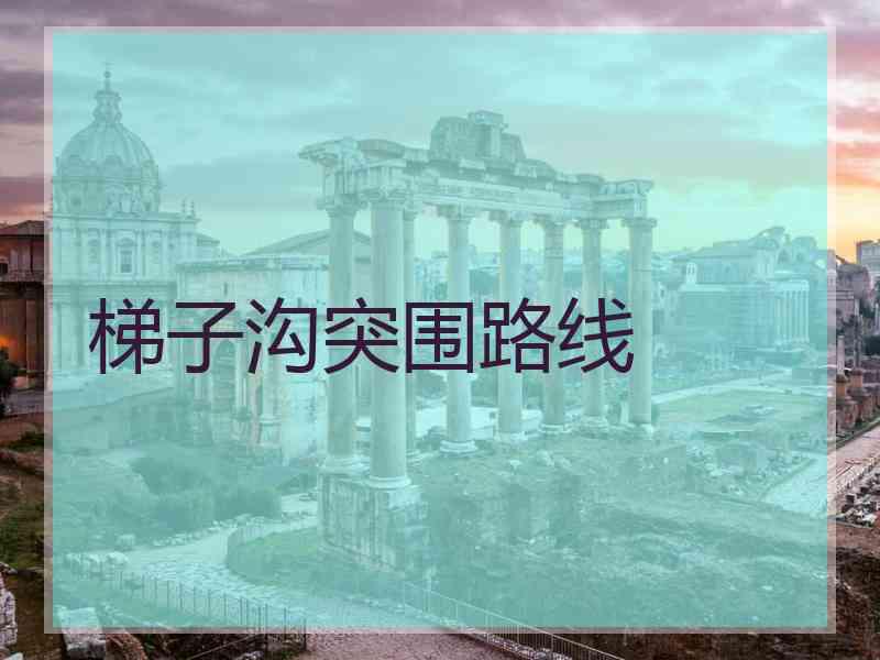 梯子沟突围路线