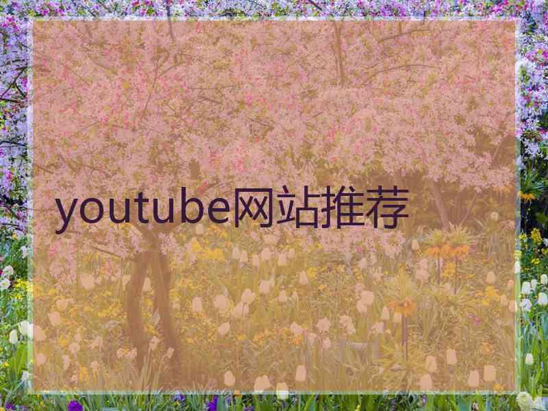 youtube网站推荐