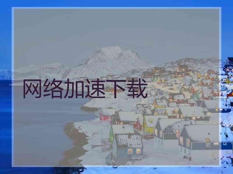 网络加速下载