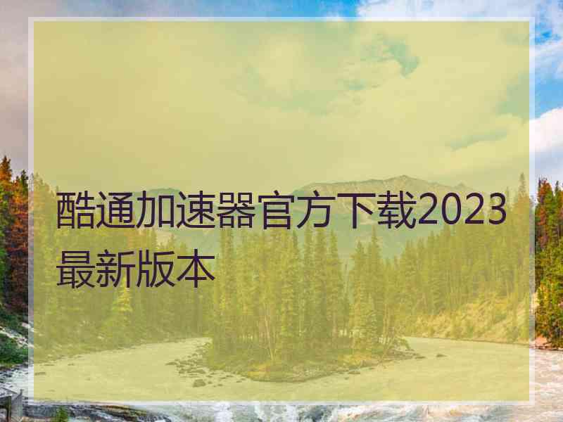 酷通加速器官方下载2023最新版本