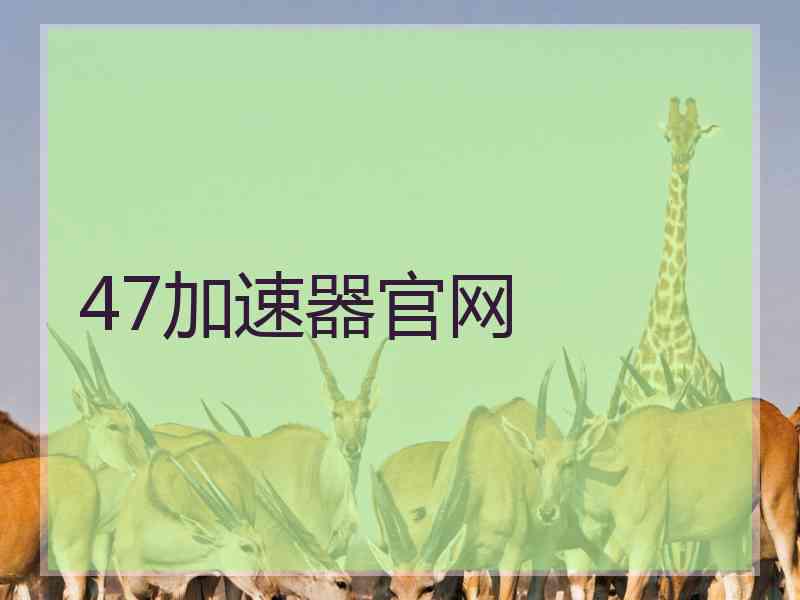 47加速器官网