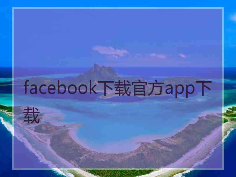 facebook下载官方app下载