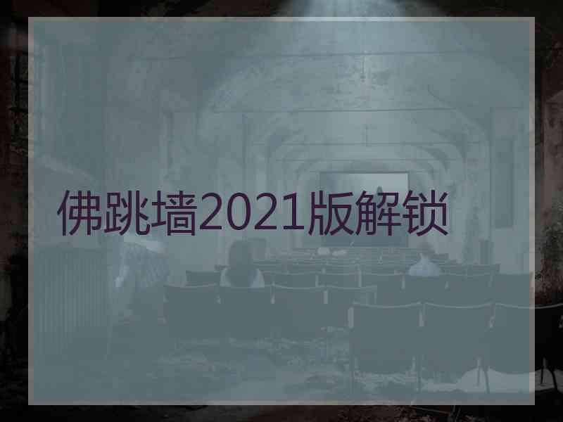 佛跳墙2021版解锁