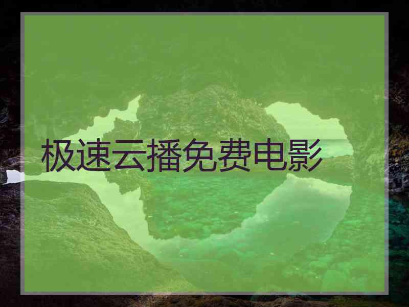 极速云播免费电影