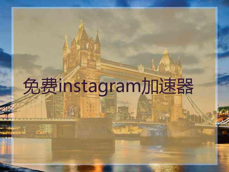免费instagram加速器
