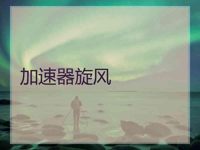 加速器旋风