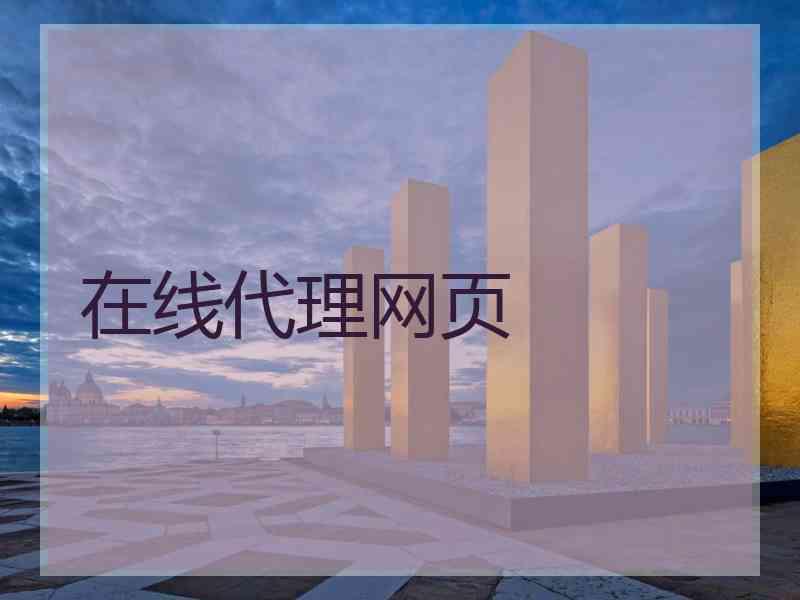 在线代理网页