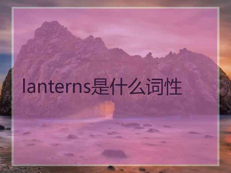 lanterns是什么词性