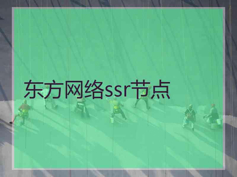 东方网络ssr节点