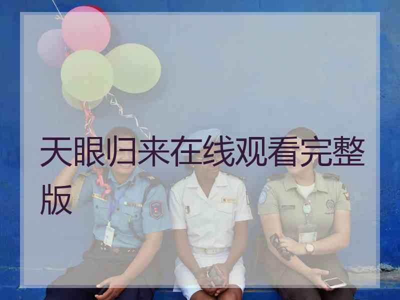 天眼归来在线观看完整版