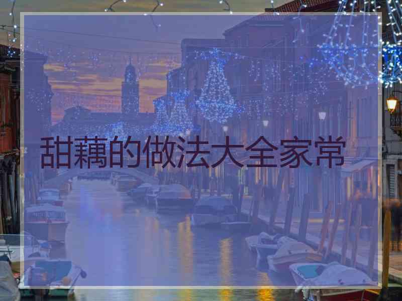 甜藕的做法大全家常