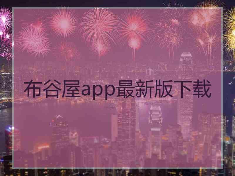 布谷屋app最新版下载