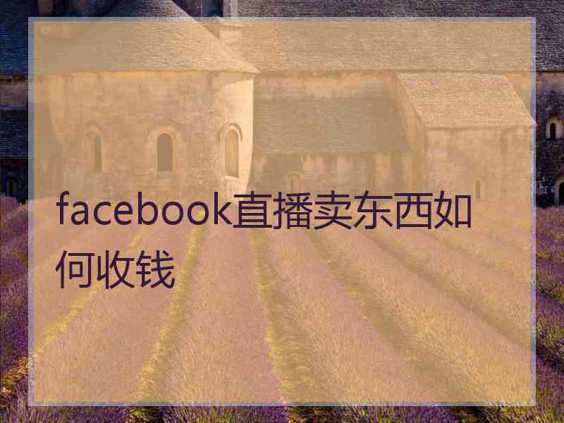 facebook直播卖东西如何收钱