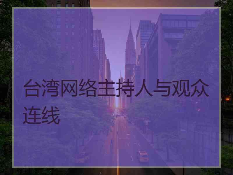 台湾网络主持人与观众连线