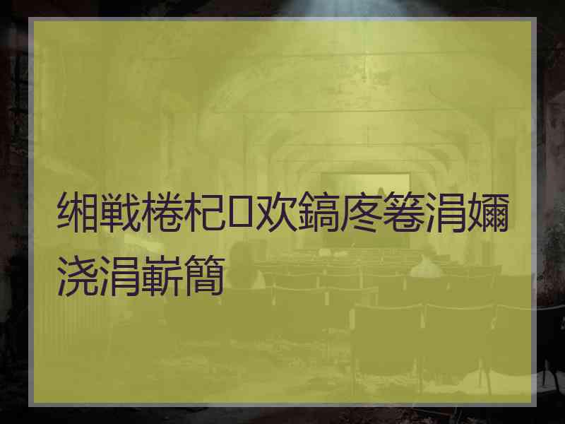 缃戦棬杞欢鎬庝箞涓嬭浇涓嶄簡
