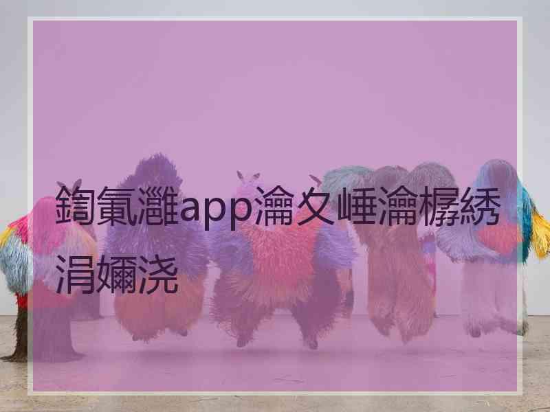 鍧氭灉app瀹夊崜瀹樼綉涓嬭浇