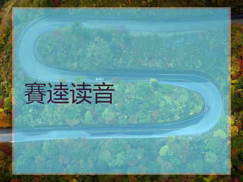 賽逵读音