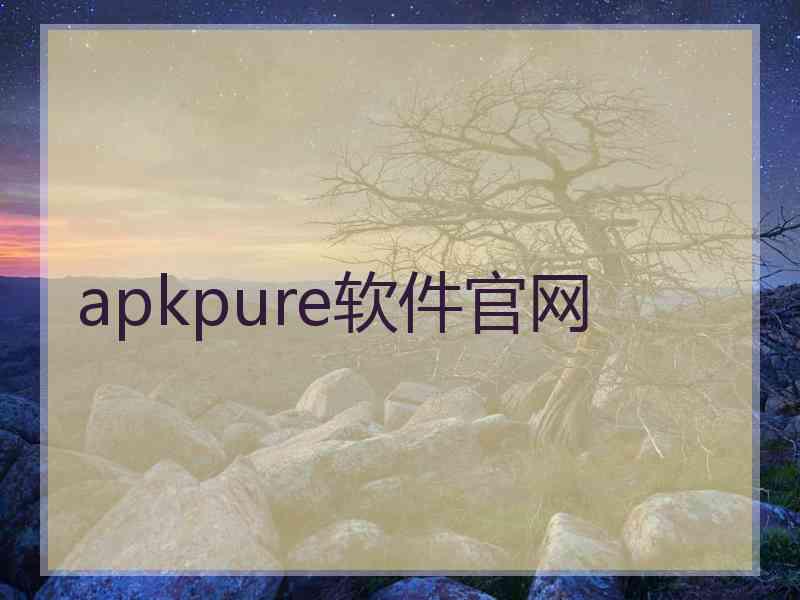 apkpure软件官网