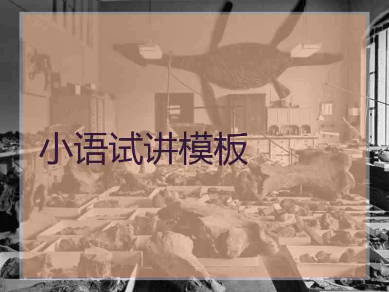 小语试讲模板
