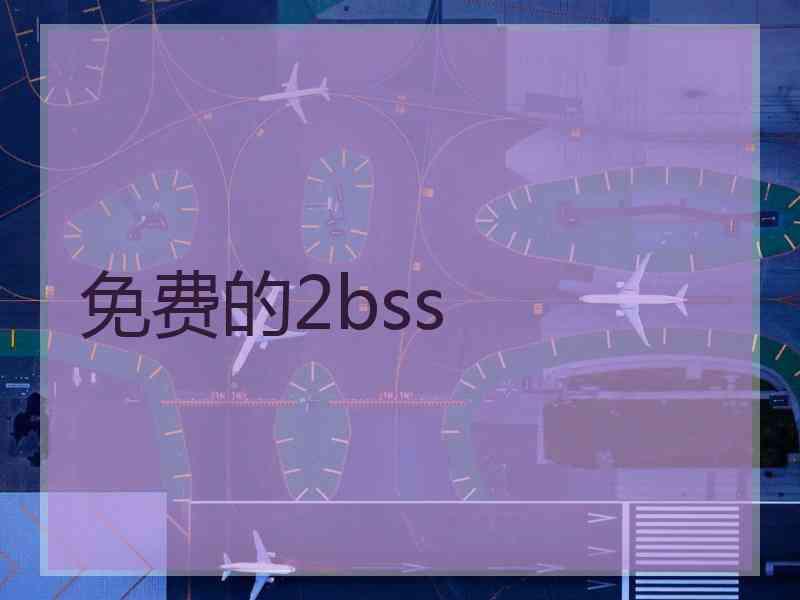 免费的2bss