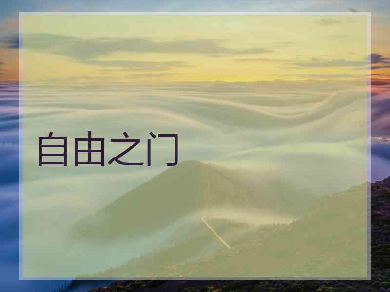 自由之门