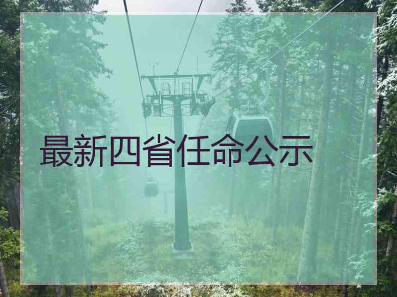 最新四省任命公示