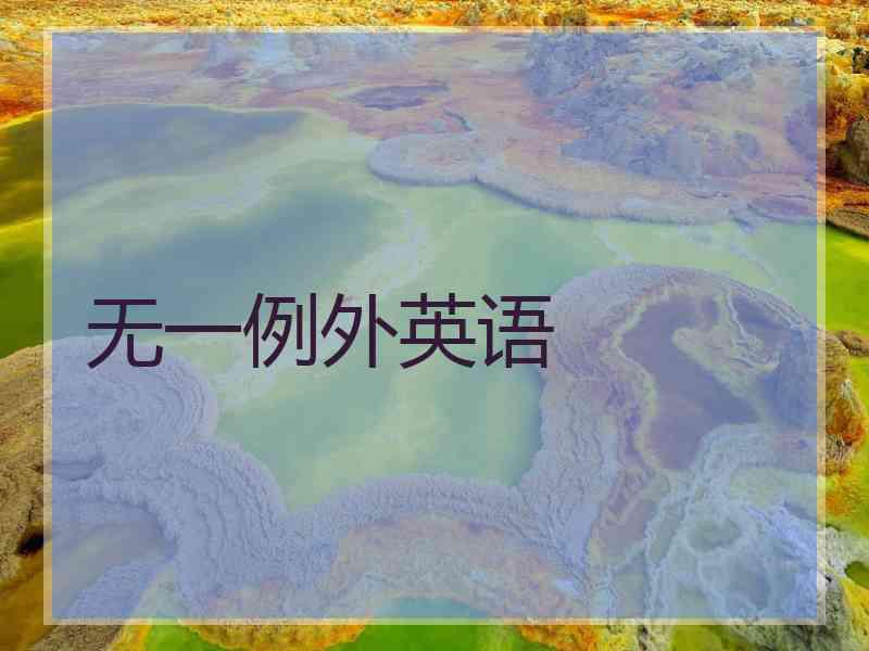 无一例外英语