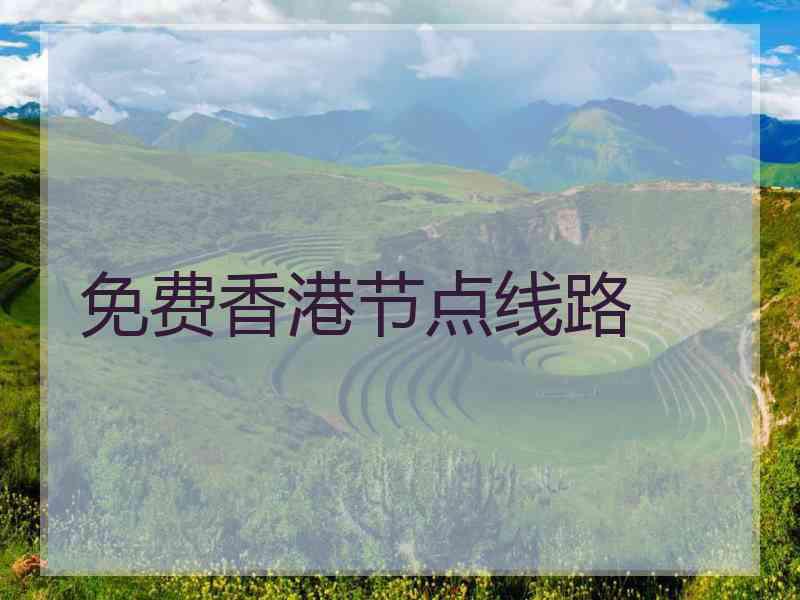 免费香港节点线路