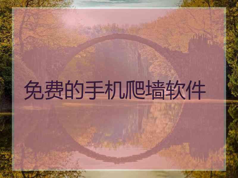 免费的手机爬墙软件