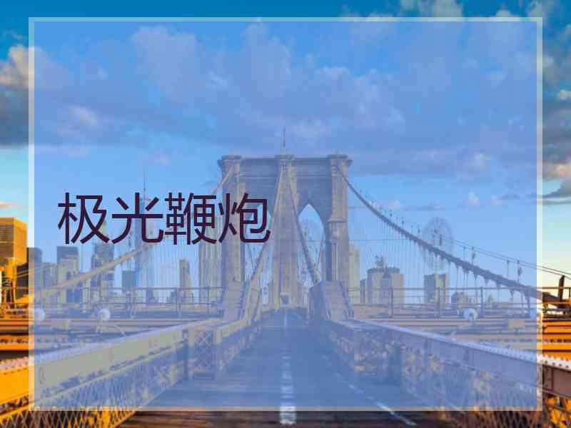 极光鞭炮