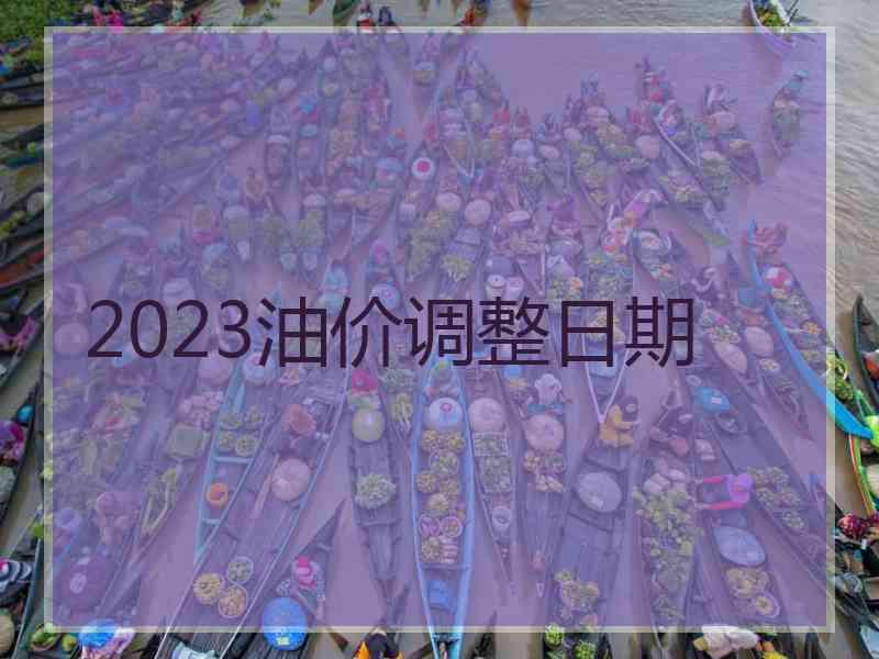 2023油价调整日期