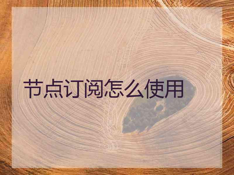节点订阅怎么使用