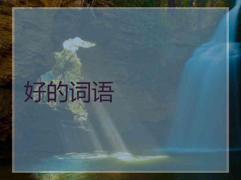好的词语