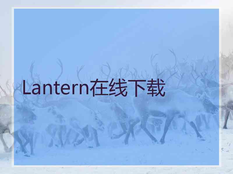 Lantern在线下载