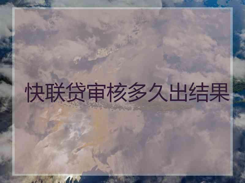 快联贷审核多久出结果